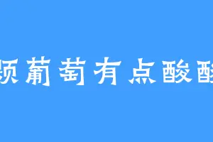这颗葡萄有点酸酸的