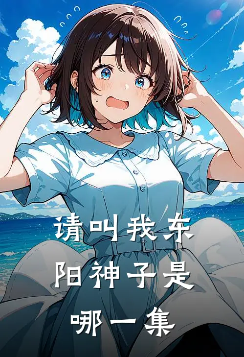 请叫我东阳神子是哪一集