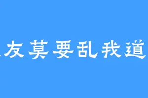 道友莫要乱我道心