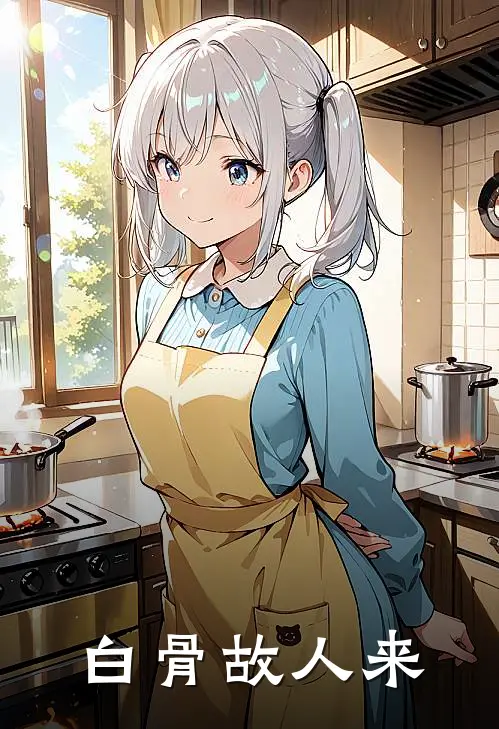 白骨故人来