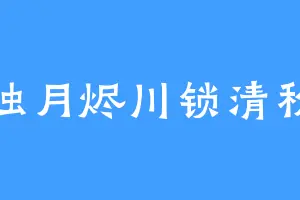 蚀月烬川锁清秋