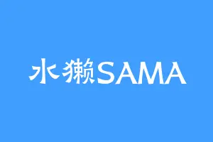 水獭SAMA
