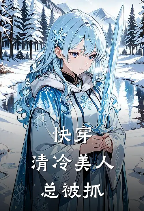 快穿，清冷美人总被抓
