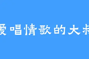 爱唱情歌的大叔