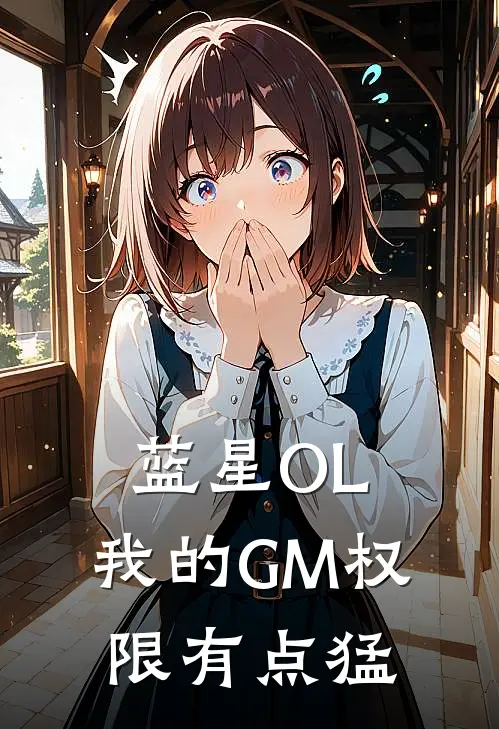 蓝星OL：我的GM权限有点猛(林默史莱姆)热门网络小说推荐_最新完结小说推荐蓝星OL：我的GM权限有点猛林默史莱姆