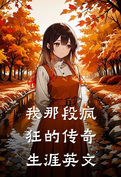 我那段疯狂的传奇生涯英文