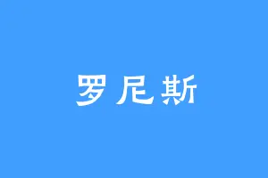 罗尼斯