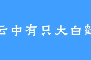 云中有只大白鹤