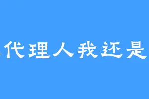 时光代理人我还是少年