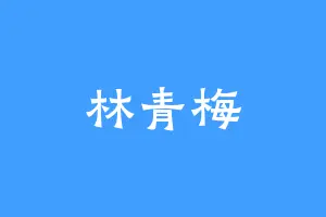林青梅