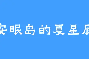 安眠岛的夏星辰