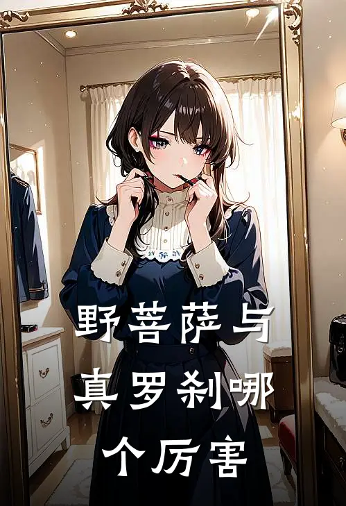 野菩萨与真罗刹哪个厉害