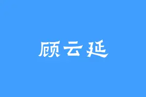 顾云延