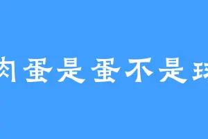 肉蛋是蛋不是球