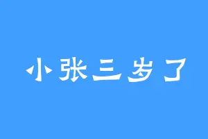 小张三岁了