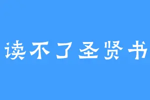 读不了圣贤书