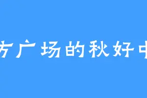 东方广场的秋好中宫