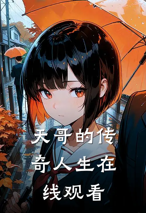 天哥的传奇人生在线观看