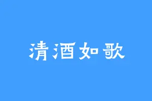 清酒如歌