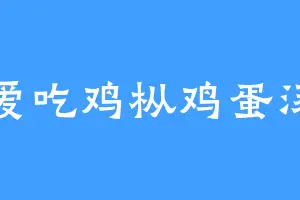 爱吃鸡枞鸡蛋汤