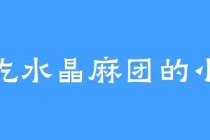 爱吃水晶麻团的小优