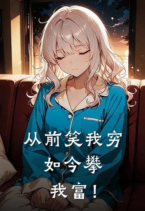 从前笑我穷，如今攀我富！