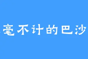 丝毫不计的巴沙斯