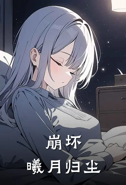崩坏：曦月归尘(天宇陈渊)最新推荐小说_在哪看免费小说崩坏：曦月归尘天宇陈渊