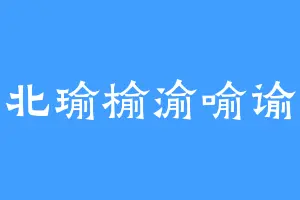 北瑜榆渝喻谕