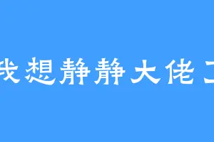 我想静静大佬了