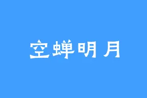 空蝉明月