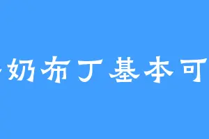 牛奶布丁基本可乐