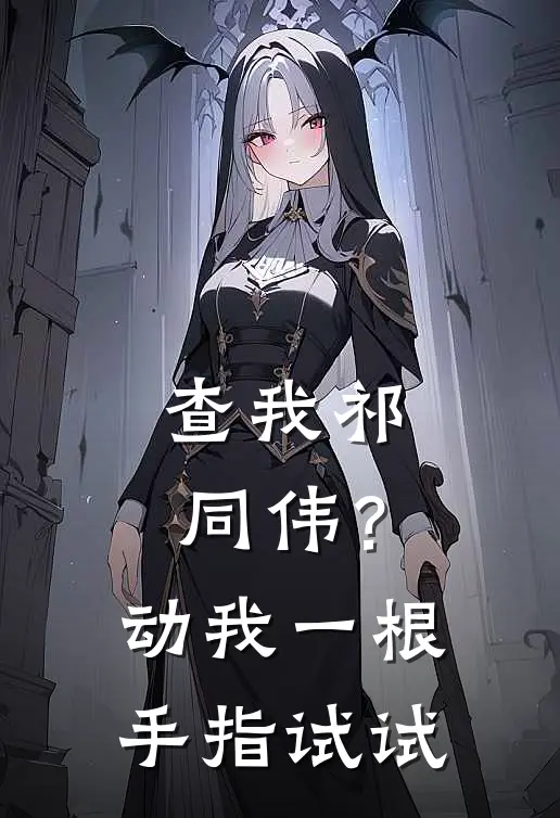 查我祁同伟？动我一根手指试试