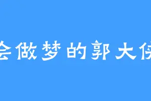 会做梦的郭大侠