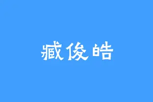 臧俊皓