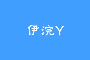 伊浣Y