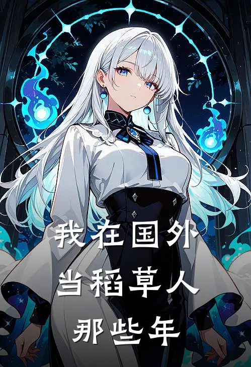 我在国外当稻草人那些年