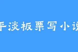 平淡板栗写小说