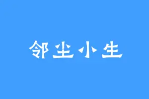 邻尘小生