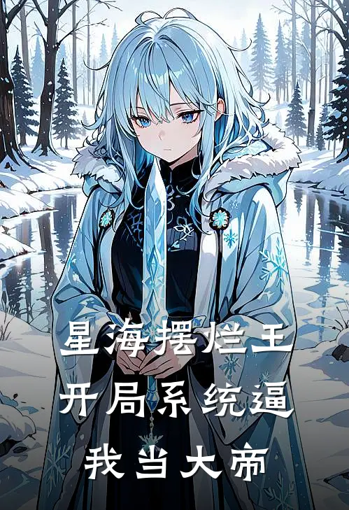 星海摆烂王：开局系统逼我当大帝