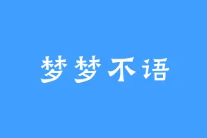 梦梦不语