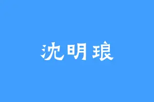 沈明琅