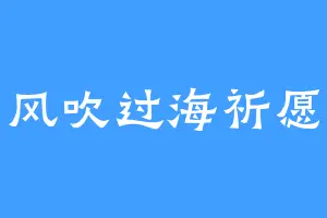 风吹过海祈愿