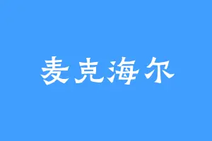 麦克海尔