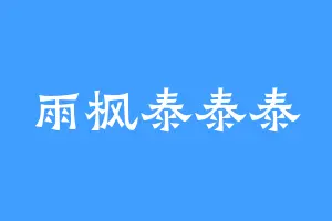 雨枫泰泰泰