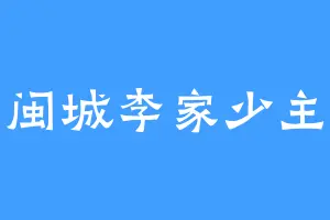 闽城李家少主