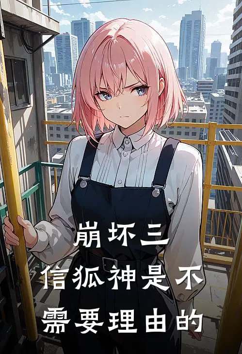 崩坏三：信狐神是不需要理由的