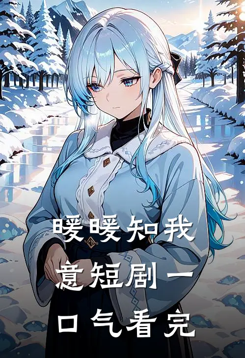 暖暖知我意短剧一口气看完