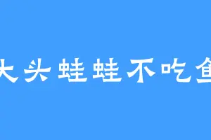 大头蛙蛙不吃鱼