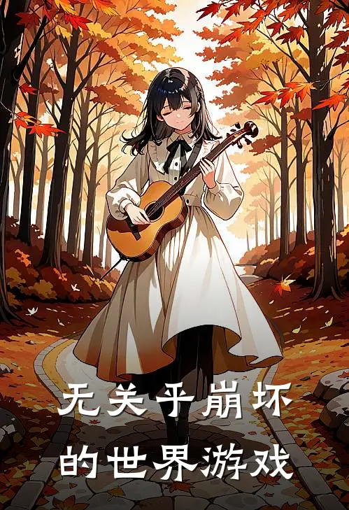 无关乎崩坏的世界游戏